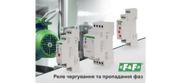 Реле пропадання та чергування фаз від F&F