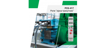 Реле зірка-трикутник від F&F PCG-417