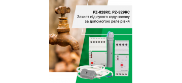 Захист насосу від сухого ходу з реле рівня серії PZ від F&F