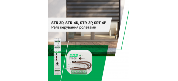 Реле керування ролетами STR від F&F
