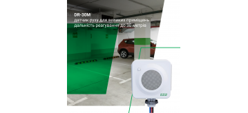 Датчик руху DR-30M, від F&F реагує до 30 метрів 
