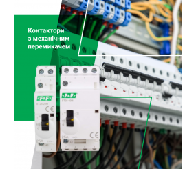 Контактори з механічним перемикачем від F&F