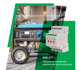 Автоматичний ввід резервного живлення SZR-277