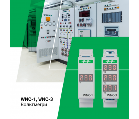 Індикатори напруги на DIN-рейку серії WNC